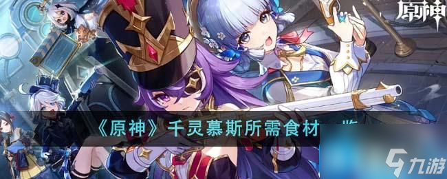 原神千灵慕斯配方是什么-千灵慕斯食谱配方一览