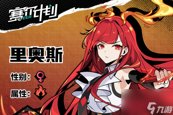 賽爾方案里奧斯怎樣打