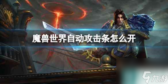 单机攻略《魔兽世界》自动攻击条开启方法