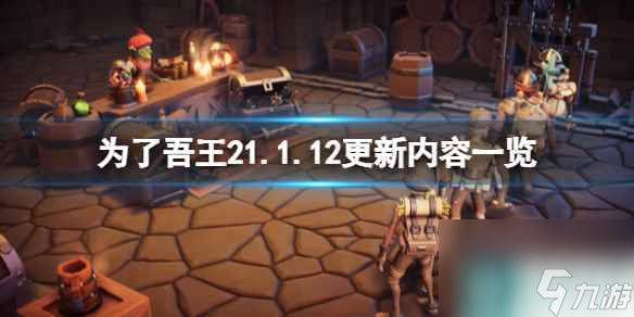 单机攻略《为了吾王2》1.1.12更新内容一览