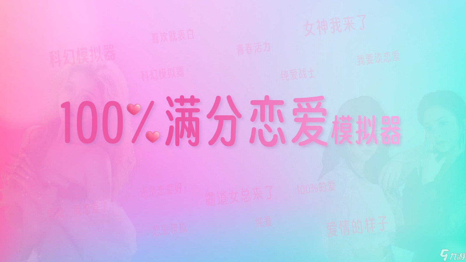 《100%滿分戀愛模擬器》Steam頁面上線 發(fā)售日期待定