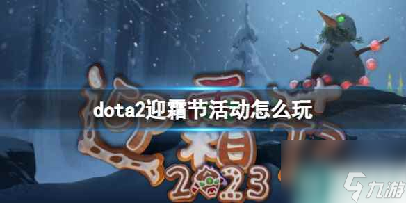 單機攻略《dota2》迎霜節(jié)活動玩法介紹