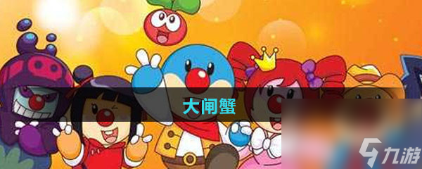 《摩尔庄园》大闸蟹图鉴