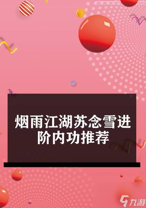 烟雨江湖武功搭配攻略，打造强大的苏念雪！（掌握这些武功，让你在江湖中无往不胜！）