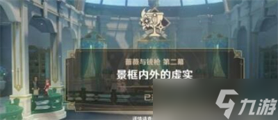 《原神》景框內(nèi)外的虛實(shí)任務(wù)攻略分享