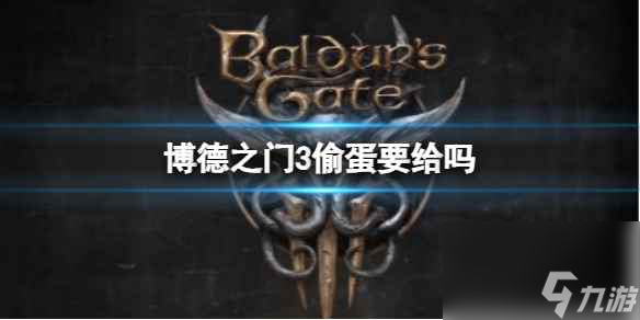单机攻略《博德之门3》偷蛋给不给推荐