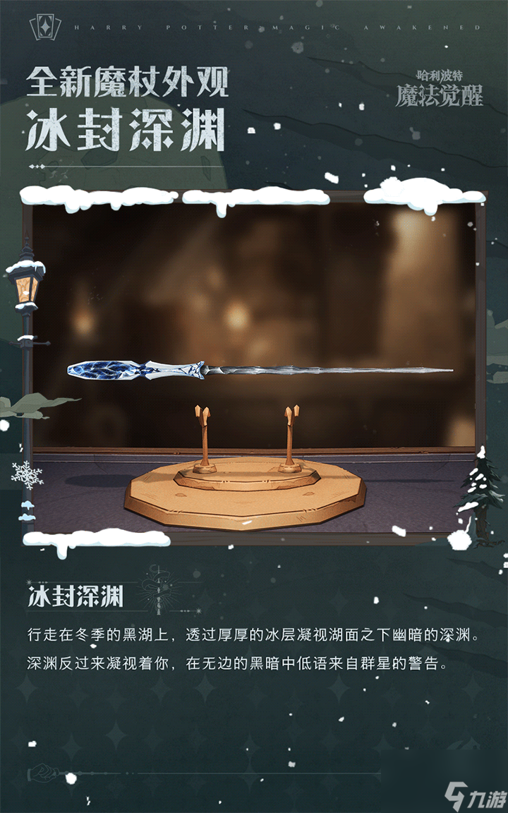 哈利波特魔法觉醒冰封深渊魔杖介绍