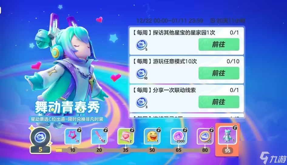 元梦之星舞动青春秀怎么玩 舞动青春秀活动攻略