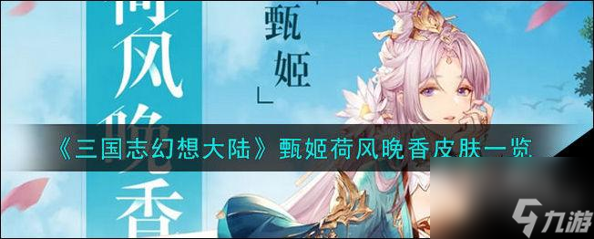 甄姬在《九龙战》中的表现（以游戏为主，详解甄姬的属性与技能）