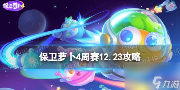 《保卫萝卜4》周赛2023年12月23日攻略