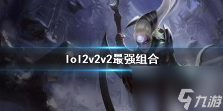 lol2v2v2最強(qiáng)組合介紹