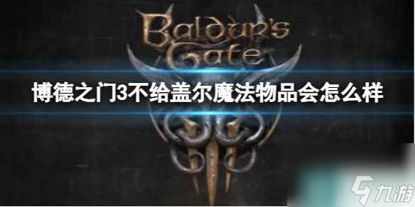 单机攻略《博德之门3》不给盖尔魔法物品介绍