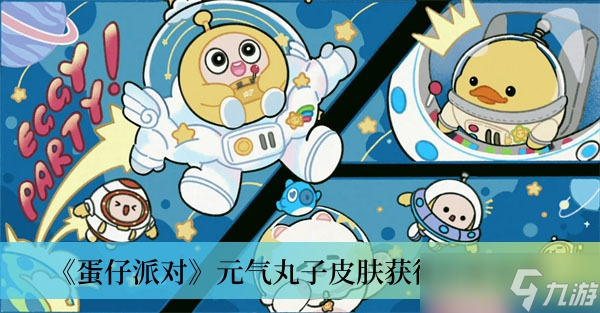 《蛋仔派對(duì)》元?dú)馔枳悠つw獲得方法分享