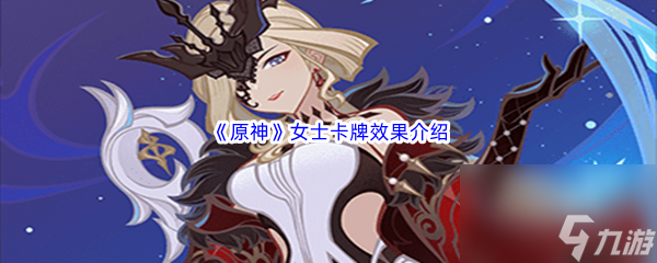 《原神》女士卡牌效果介绍