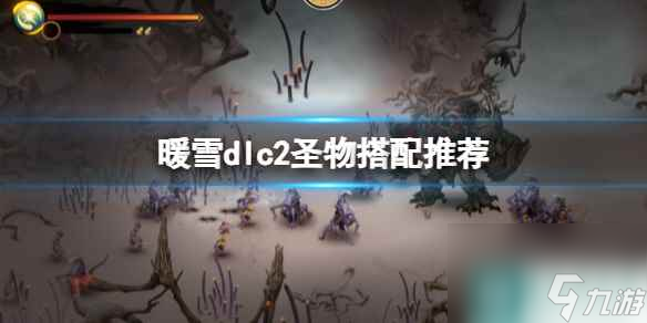 单机攻略《暖雪》dlc2圣物搭配推荐