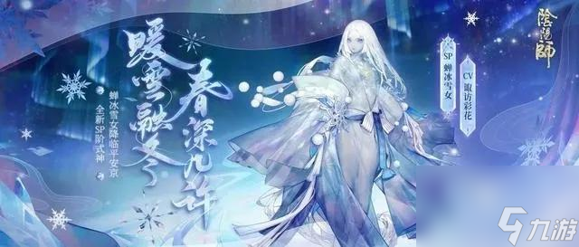 阴阳师蝉冰雪女御魂搭配（阴阳师SP蝉冰雪女御魂教程）「已分享」