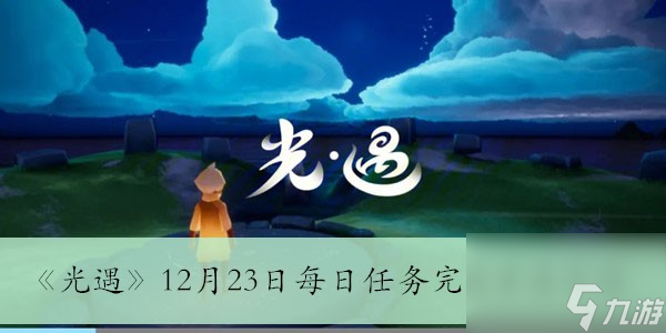 《光遇》12月23日每日任务完成方法介绍