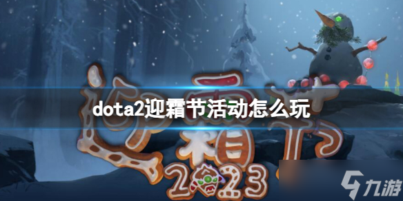 《dota2》迎霜节活动玩法介绍
