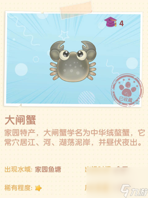 《摩尔庄园》大闸蟹图鉴