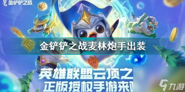 金铲铲之战麦林炮手出装？金铲铲之战攻略详情