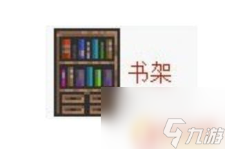 泰拉瑞亚书架教程 泰拉瑞亚书架合成配方