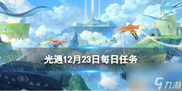 《光遇》12月23日每日任务怎么做 12.23每日任务攻略2023