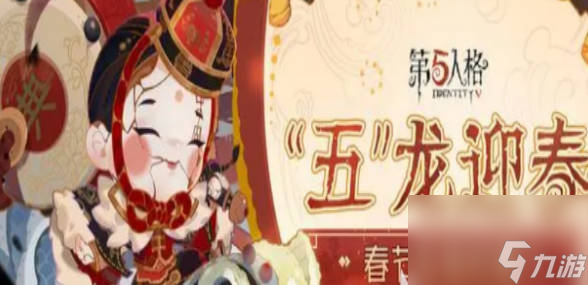《第五人格》春节限定金皮2024介绍2024年度春节金皮怎么样