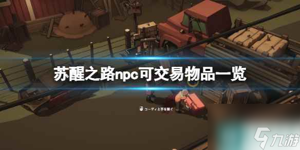 單機攻略《蘇醒之路》哪些npc可以交易？