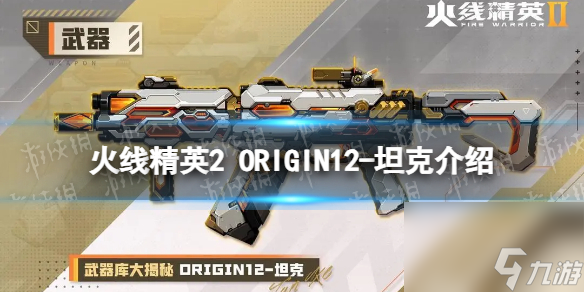 火線精英2ORIGIN12坦克怎么樣