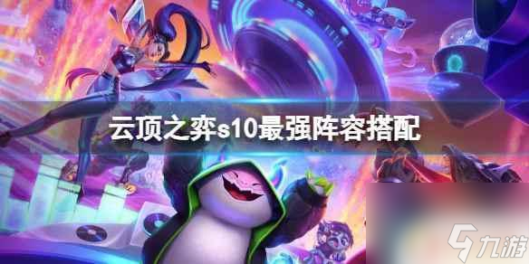 云顶之弈s10乡村乐阵容推荐 《云顶之弈》s10最强阵容搭配推荐