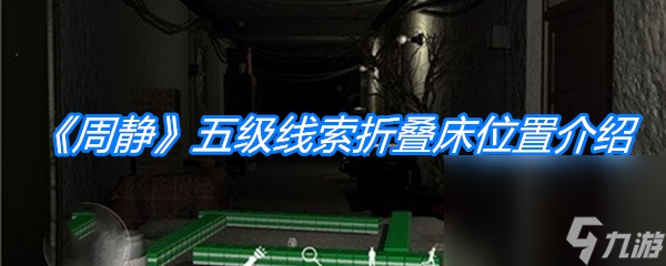 《周静》五级线索折叠床位置介绍