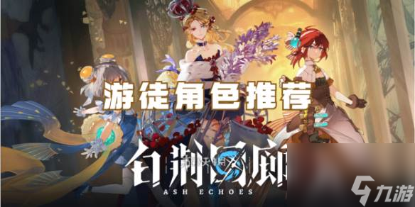 白荆回廊游徒角色怎么选-白荆回廊游徒角色推荐
