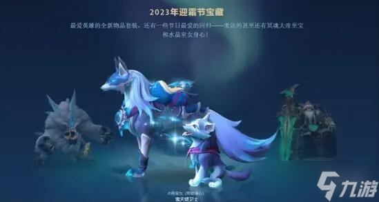 《dota2》迎霜節(jié)活動(dòng)玩法介紹