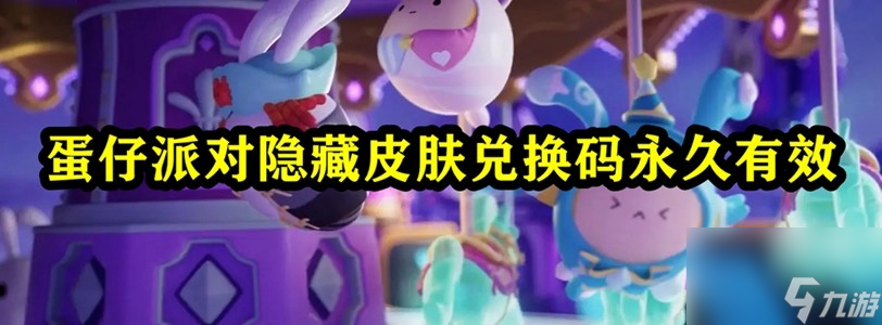 蛋仔派对隐藏皮肤兑换码永久有效