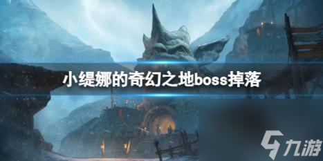 小缇娜的奇幻之地boss掉落一览