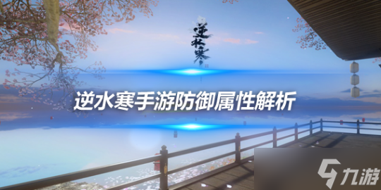 逆水寒手游1.2.2版本属性攻略 防御属性优先度分析