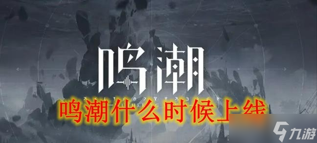 鸣潮什么时候上线