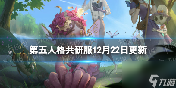 《第五人格》共研服12月22日更新 角色平衡调整