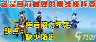 《原神》娜维娅最强阵容搭配推荐分享