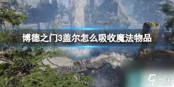  《博德之门3》盖尔吸收魔法物品方法