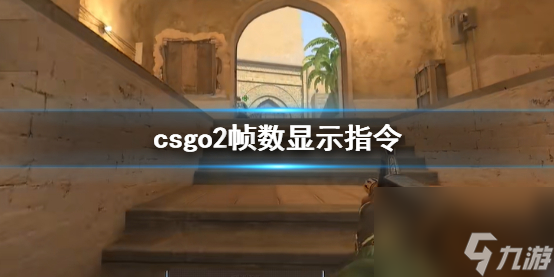 《CS2》csgo2帧数显示指令一览