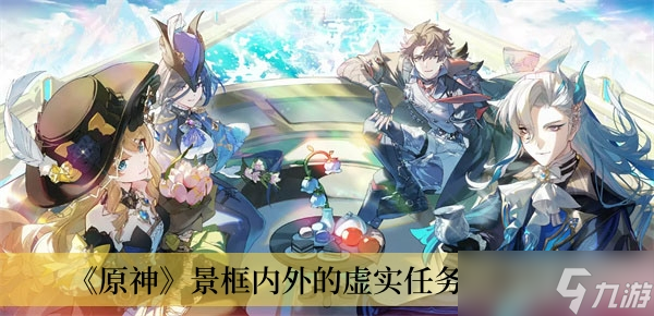 《原神》景框內(nèi)外的虛實(shí)任務(wù)攻略分享
