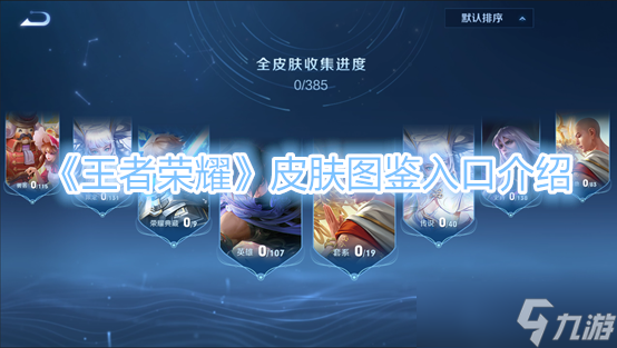 《王者荣耀》皮肤图鉴入口介绍