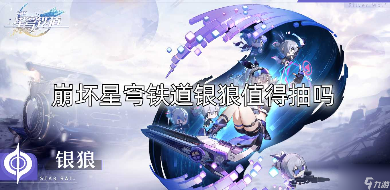 崩坏星穹铁道银狼值得抽吗