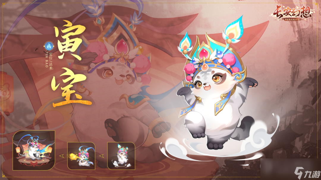 《长安幻想》寅宝技能解析