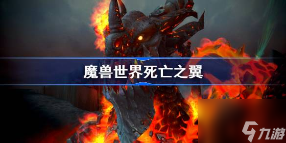 <a id='link_pop' class='keyword-tag' href='http://pc333.cn/moshoushijie2/'>魔獸世界</a>死亡之翼介紹,魔獸世界死亡之翼是誰