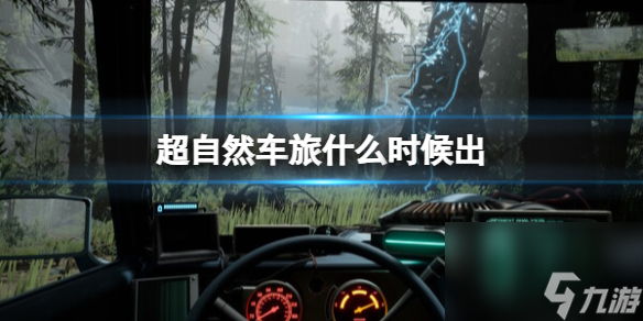 《超自然車旅》什么時(shí)候出？發(fā)售時(shí)間分享