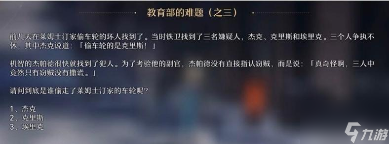 《崩坏星穹铁道》贝洛伯格教育部的难题全部答案攻略