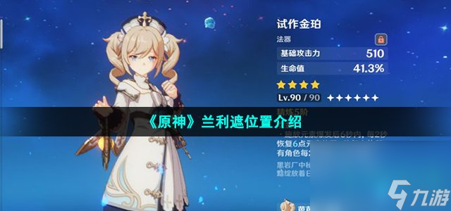《原神》兰利遮位置介绍