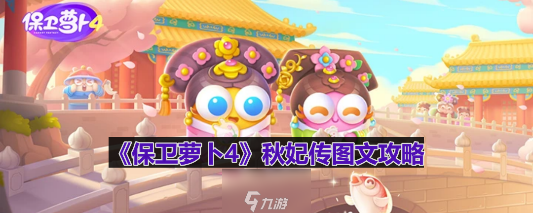 《保卫萝卜4》秋妃传第95关图文攻略